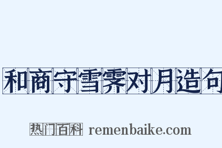 和商守雪霁对月造句是什么意思的图片